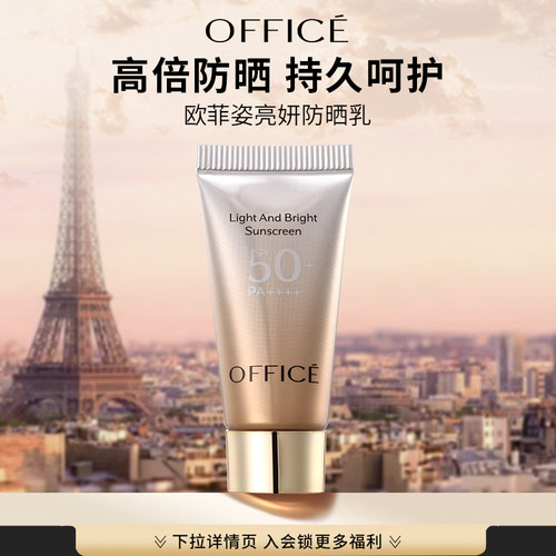 office/欧菲姿美白防晒乳