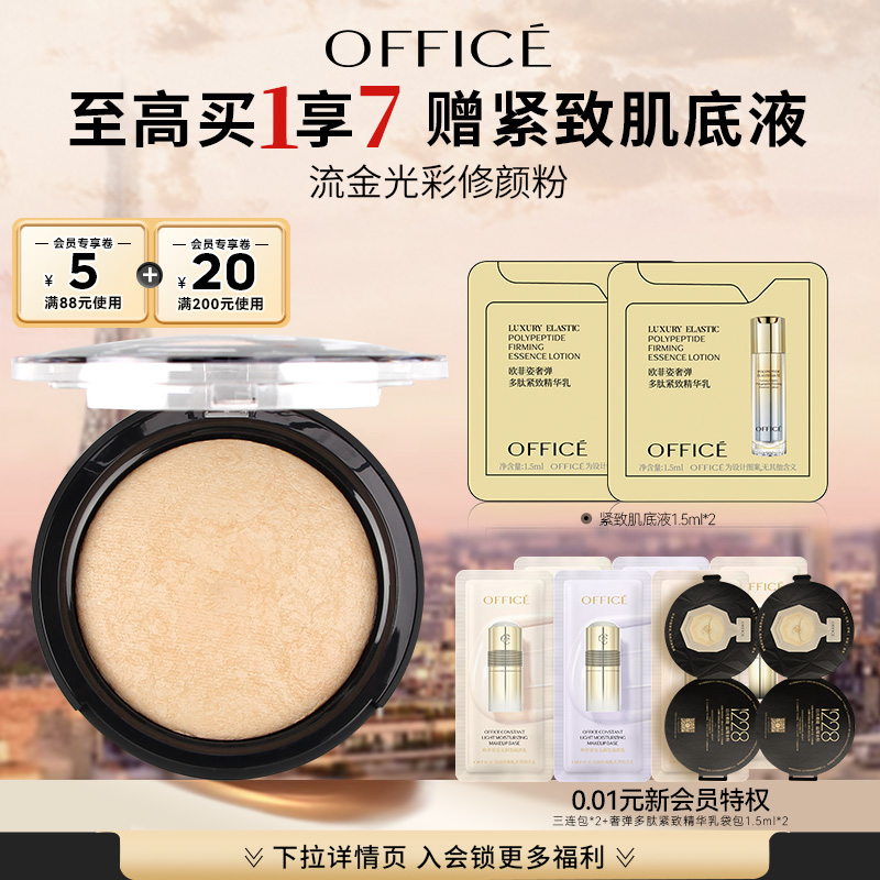 欧菲姿提亮修颜粉office