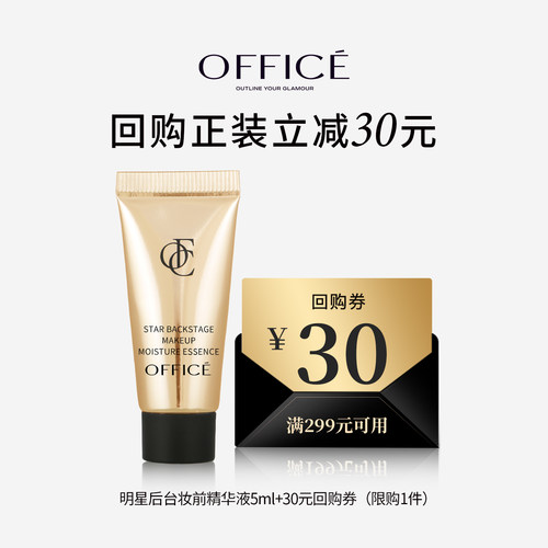 【天猫U先】office/欧菲姿明星妆前精华液官方正品旅行便携装5ml