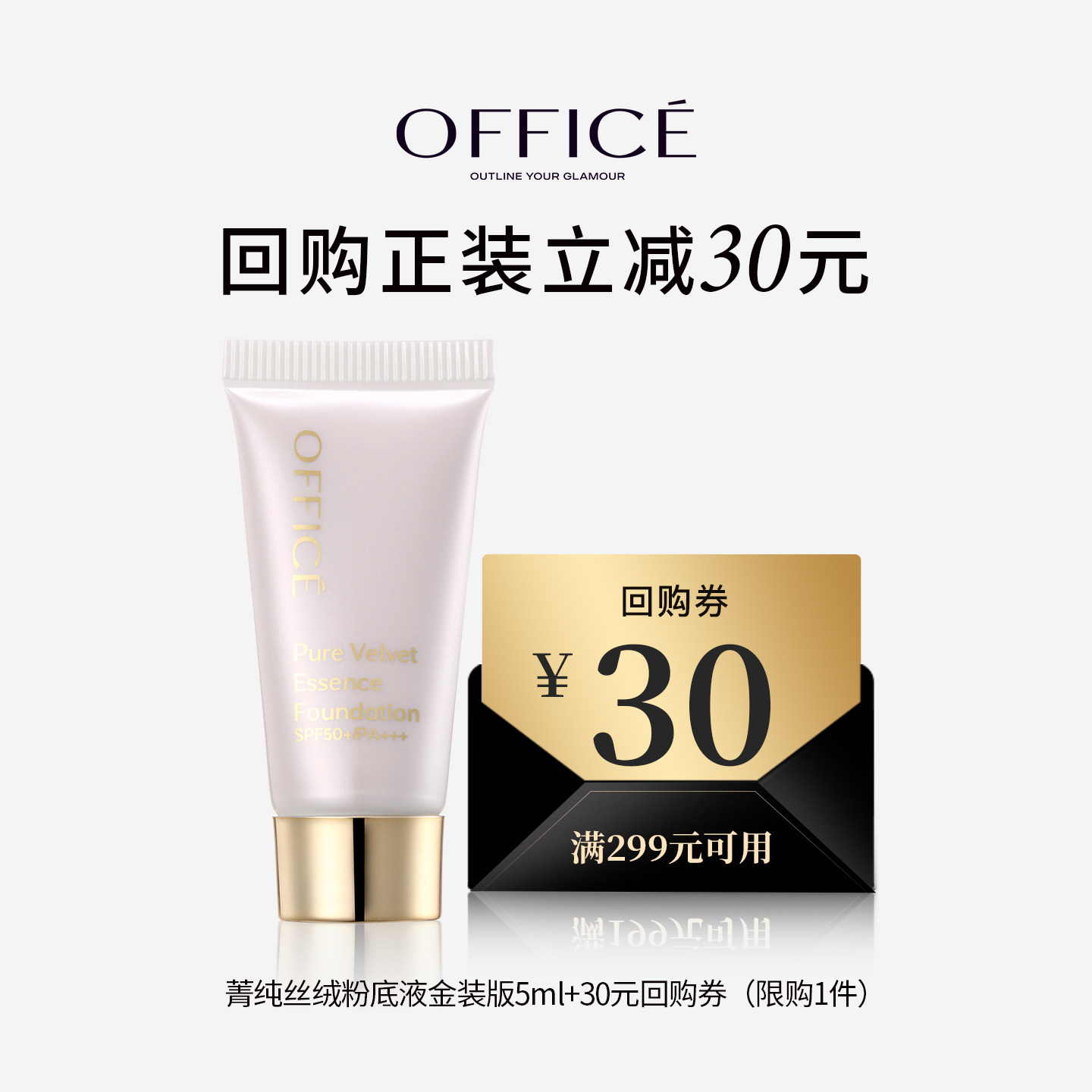 欧菲姿菁纯防晒粉底液SPF50+PA+++(金装版)5ml天猫U先