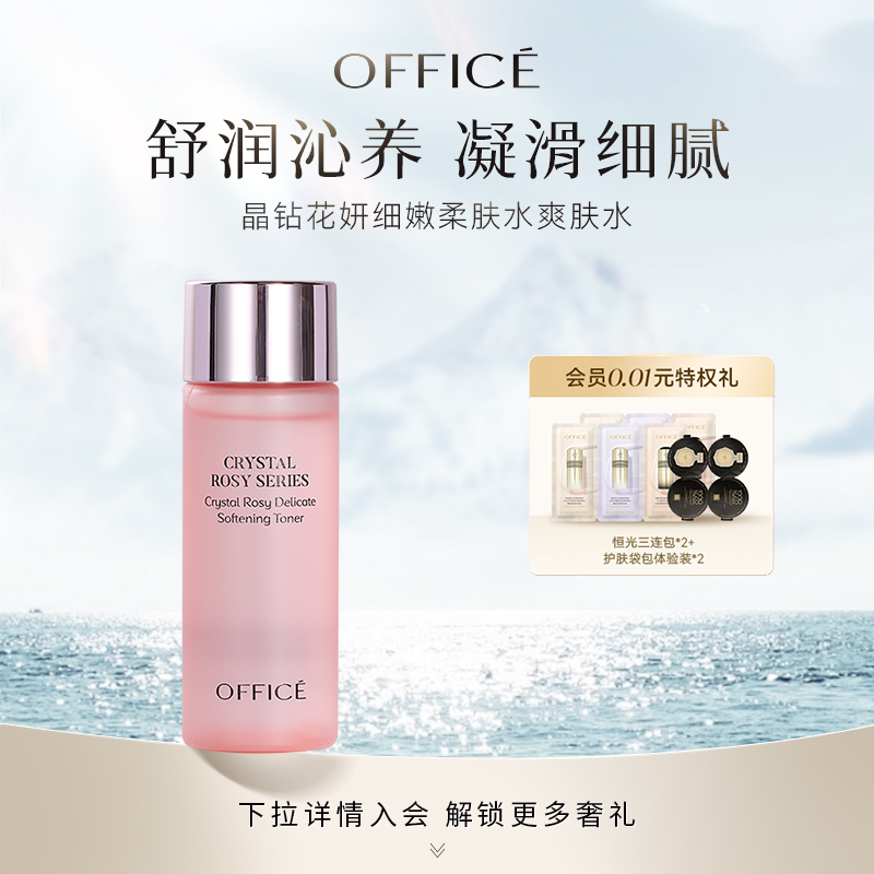 欧菲姿晶钻花妍细嫩柔肤水