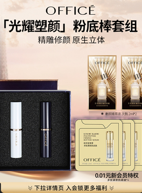 【新年礼物】欧菲姿 致臻光耀塑颜礼盒粉底棒修颜 限购1件