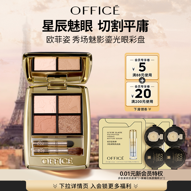 office/欧菲姿秀场魅影鎏光眼彩盘四色眼影立体持久易上色专柜款