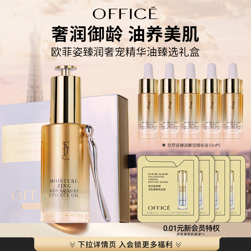 【新年礼物】欧菲姿臻润奢宠精华油臻选礼盒面部抗皱保湿紧致精油