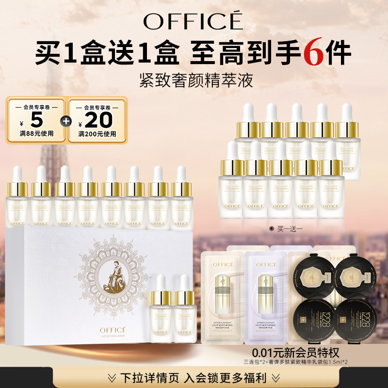 office欧菲姿奢颜精萃液
