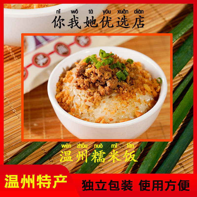 温州糯米饭香菇肉沫炊饭