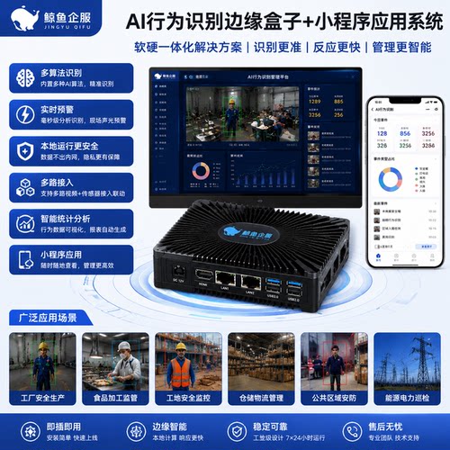 AI行为识别边缘计算盒子安全帽抽烟离岗区域入侵视频监控预警系统