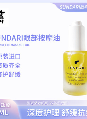 sundari眼油 洋甘菊眼部按摩油女10ml补水护肤通用眼部护理精华油