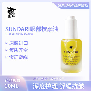 sundari眼油 洋甘菊眼部按摩油女10ml补水护肤通用眼部护理精华油