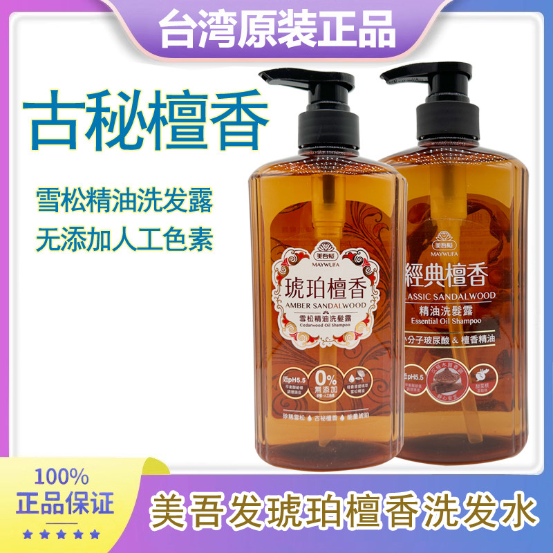 台湾 美吾发 琥珀檀香洗发水  雪松精油洗发露无矽靈   MAYWUFA/