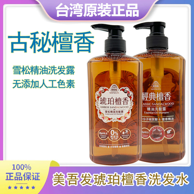 台湾 美吾发 琥珀檀香洗发水  雪松精油洗发露无矽靈   MAYWUFA/