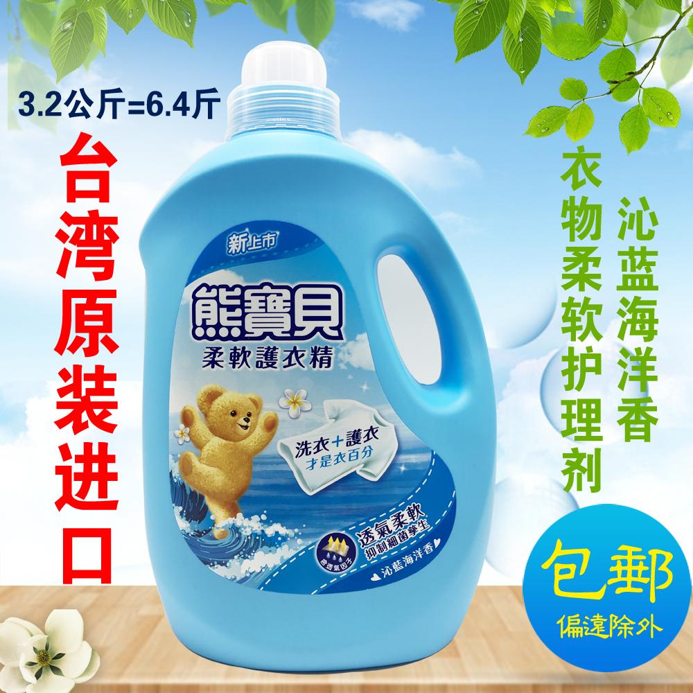 包邮 台湾进口 熊宝贝衣物柔软精 沁蓝海洋香柔顺精 柔顺剂 3.2L