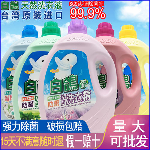台湾原装白鸽防霉抗菌洗衣液