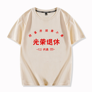 复古国潮七八十年代工人农民无产阶级光荣退休短袖T恤半袖打底衫