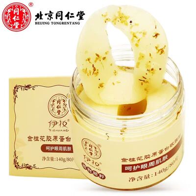 北京同仁堂金桂花眼膜 祛眼袋黑眼圈补水淡化细纹紧致眼部80片