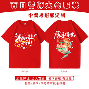 百日誓师大会班服短袖定制中高考学生金榜题名红色毕业T恤送考服
