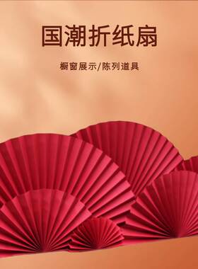折叠纸扇婚庆美陈橱窗