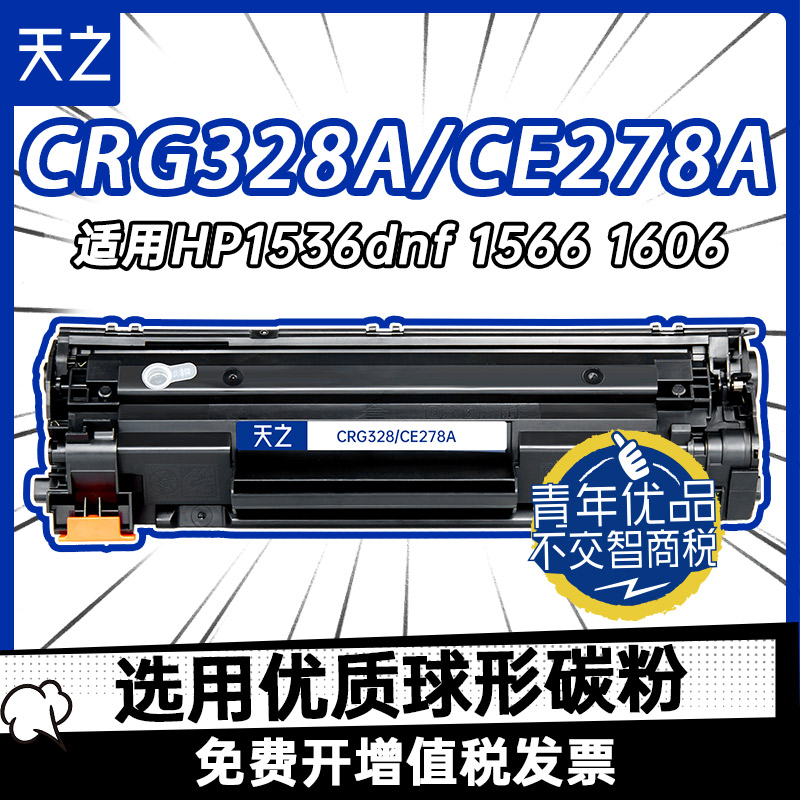 天之适用惠普hp78a硒鼓CRG328易加粉hp1566 p1606dn hp1536 dnf粉盒mf4410 4712 4752墨盒CE278A打印机硒鼓HP-封面