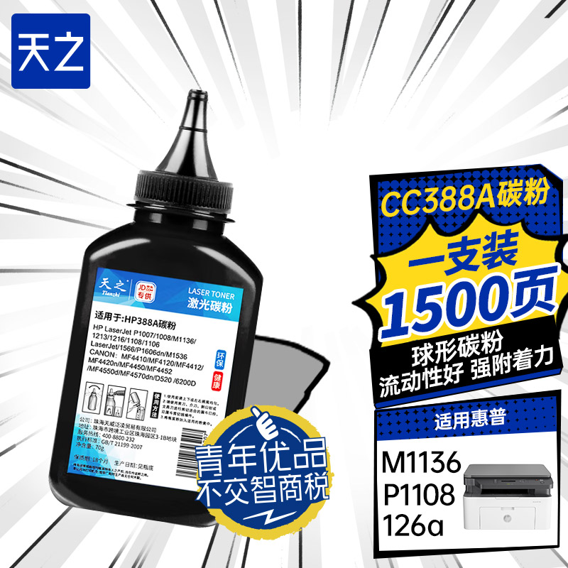 惠普M1136打印机碳粉墨粉