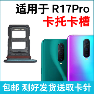 适用于OPPO R17Pro卡槽卡托 r17pro插卡卡拖 手机sim卡座卡套卡架