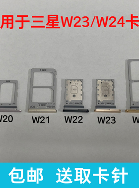 适用于三星W24折叠手机卡托W2023卡拖w22手机卡槽W21卡套W20卡套