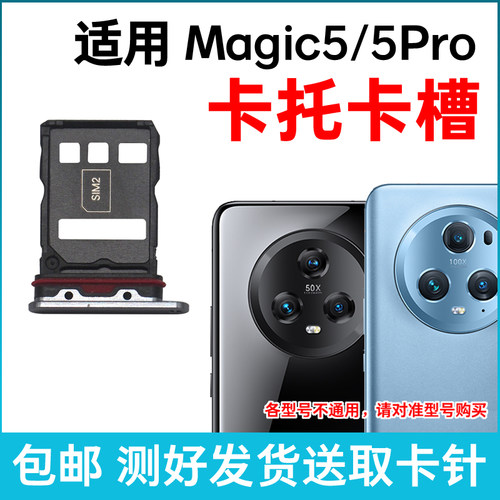 适用于荣耀Magic5Pro卡槽卡托 插卡卡拖 魔术5Pro手机sim卡座卡套