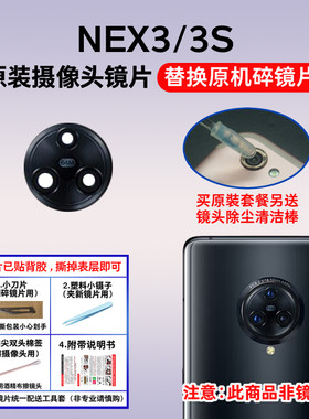 适用于vivo NEX3原装后置摄像头片nex3s照相机玻璃镜镜面 镜头盖