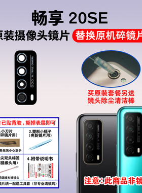 适用华为畅享20SE原装后摄像头镜片 PPA-AL20相机玻璃镜面镜头盖