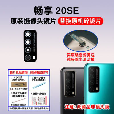 适用华为畅享20SE原装后摄像头镜片 PPA-AL20相机玻璃镜面镜头盖