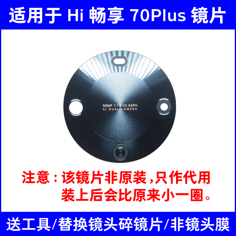 适用华为Hi 畅享70Plus后置摄像头镜片 手机照相机玻璃镜面镜头盖