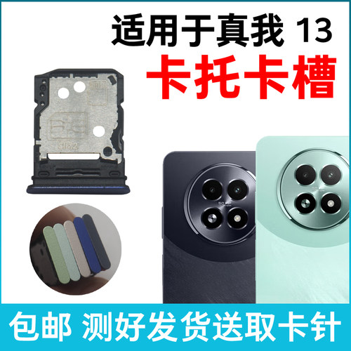适用于realme真我13卡槽卡托 插卡卡拖 手机sim卡座 电话卡套卡架