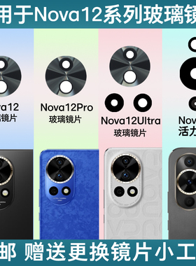适用原装华为Nova12 Pro后摄像头玻璃镜片Nova12Ultra镜头盖 镜面