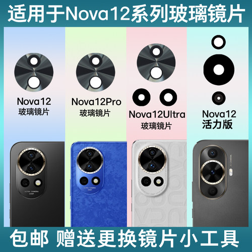 适用原装华为Nova12 Pro后摄像头玻璃镜片Nova12Ultra镜头盖 镜面