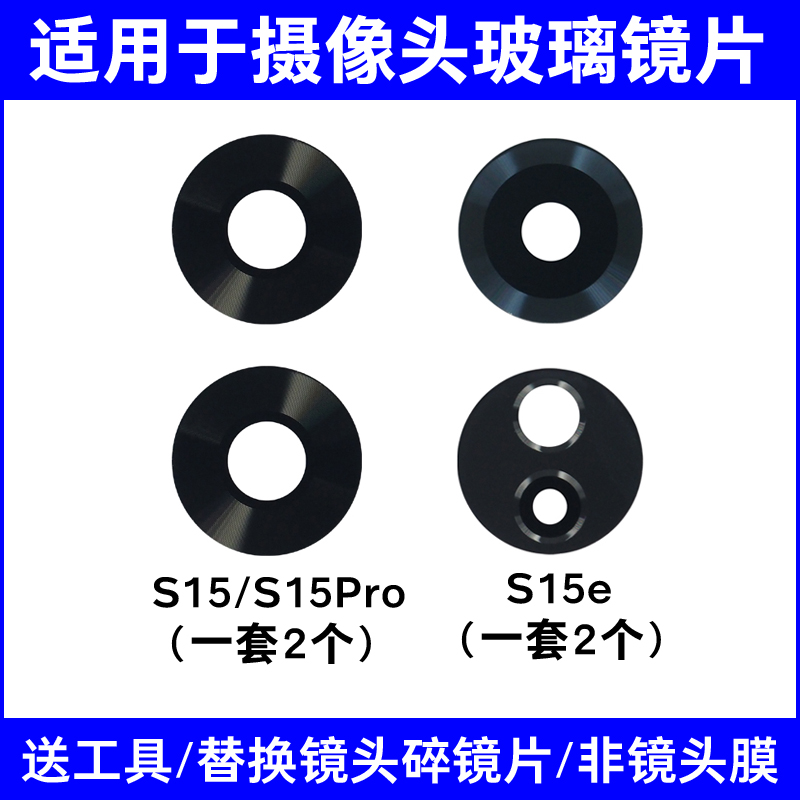 适用于vivo S15 S15Pro S15e后摄像头镜片 照相机玻璃镜面镜头盖