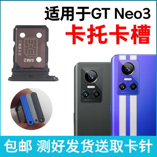 适用于Realme真我GT Neo3卡槽卡托 插卡卡拖 手机sim卡座卡套卡架