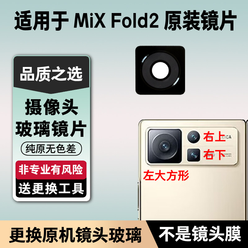 适用于小米mix fold2摄像头镜片 后置照相机原装玻璃镜面 镜头盖