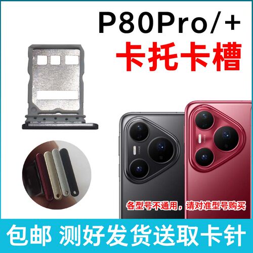 适用于华为Pura80Pro卡槽卡托 P80Pro+插卡卡拖 手机sim卡座 卡套