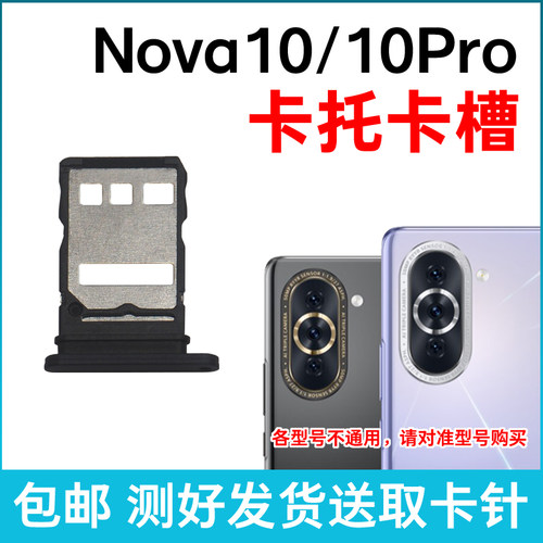 适用于华为Nova10卡槽卡托 Hi Nova10Pro插卡 NCO-AL00手机卡拖
