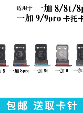 适用Oneplus 一加8Pro 8T卡托 一加9 pro卡槽卡拖 1+9RT手机sim