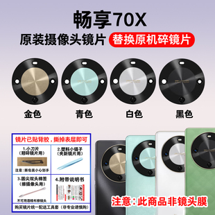 适用于华为畅享70X原装 手机后置照相机镜面镜头盖 摄像头玻璃镜片