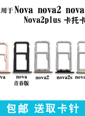 适用于华为nova nova2 Plus Nova2s nova青春版卡槽卡托 卡拖卡座