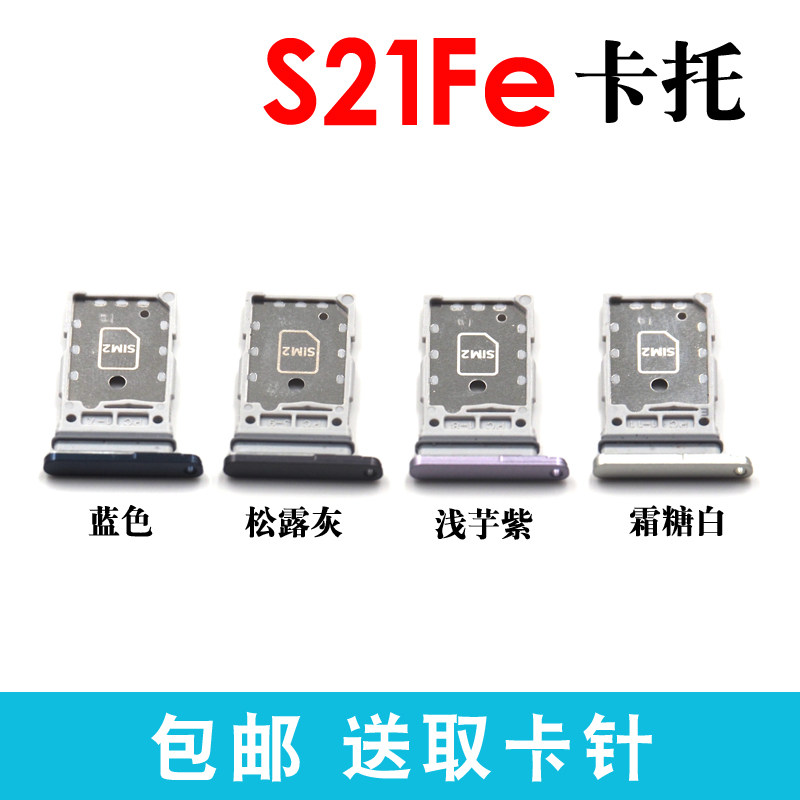 适用于三星S21FE卡托 s21fe卡槽 卡拖插卡 S21FE手机sim卡座 卡套