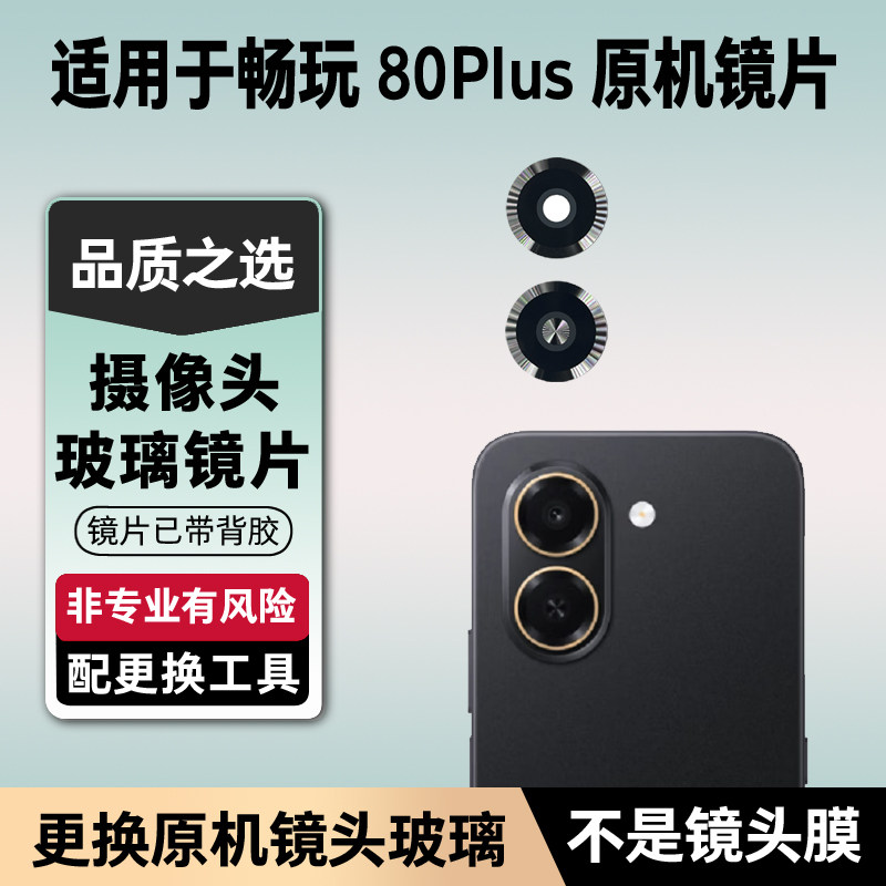 适用于荣耀畅玩80Plus摄像头玻璃镜片 手机后置照相机镜面 镜头盖