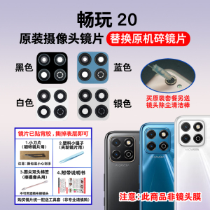适用于荣耀畅玩20原装后置摄像头镜片 手机照相机玻璃镜面 镜头盖