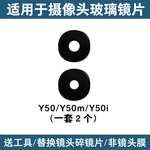 适用vivo Y50 5G镜面 y50i y50m Y50S后置摄像头镜片玻璃 镜头盖