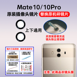 适用华为Mate10原装后摄像头镜片 Mate10Pro照相机玻璃镜面镜头盖