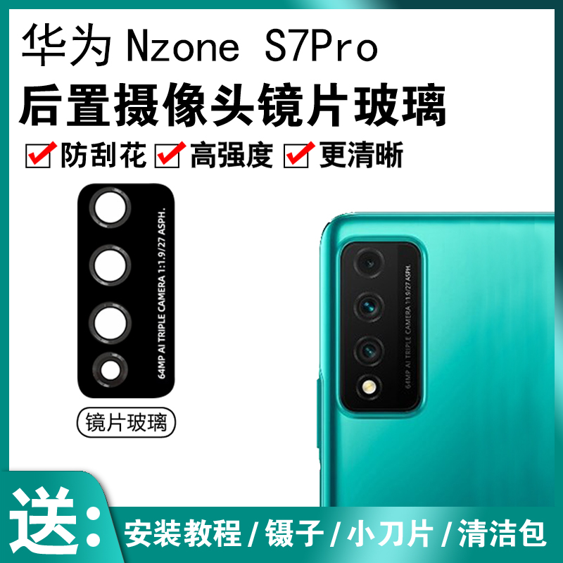 适用于原装华为中国移动Nzone S7Pro后摄像头玻璃镜片 照相机