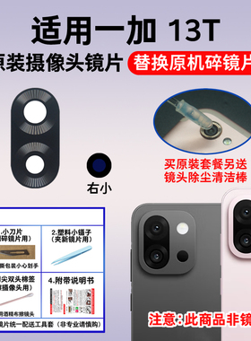 适用于OnePlus一加13T后置摄像头镜片 手机照相机玻璃镜面 镜头盖