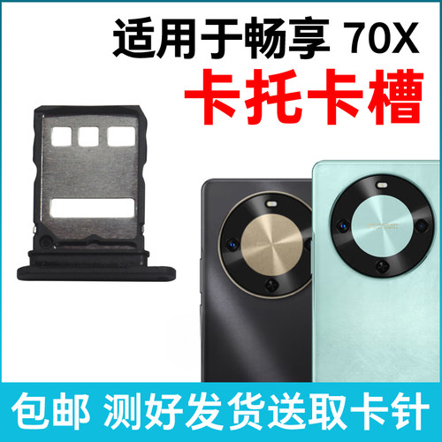 适用于华为畅享70X卡槽卡托 插卡卡拖 BRE-AL80手机sim卡座 卡套