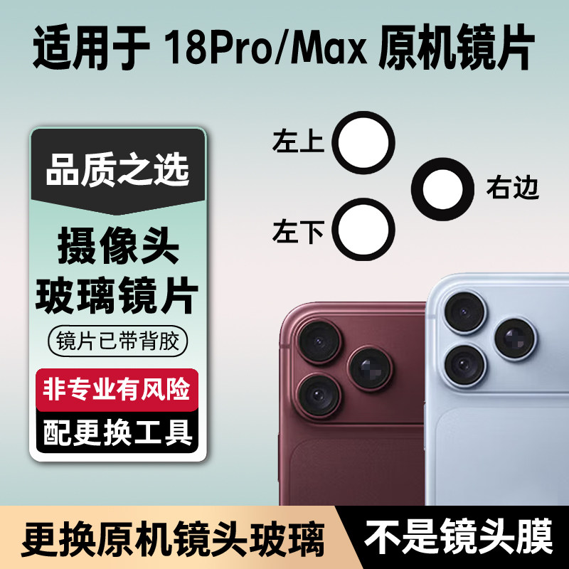 适用于苹果18Pro后摄像头原装玻璃镜片苹果18promax镜头盖镜面pro